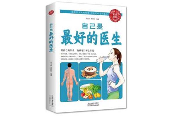 做自己最好的医生