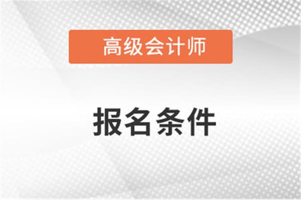 高级会计报考条件