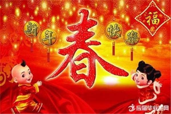 春节的成语