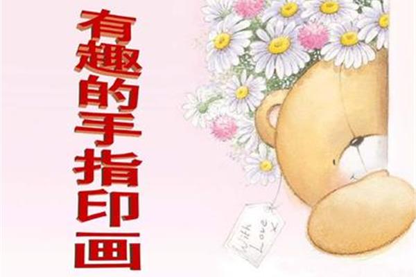 手指印画图片