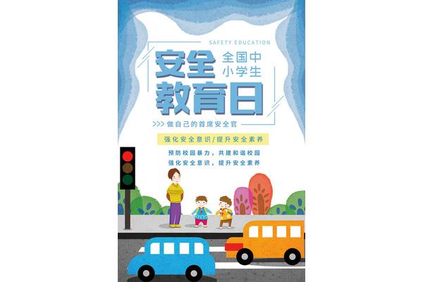 安全教育交通安全