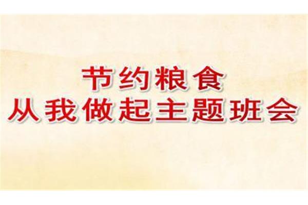 节约粮食主题班会