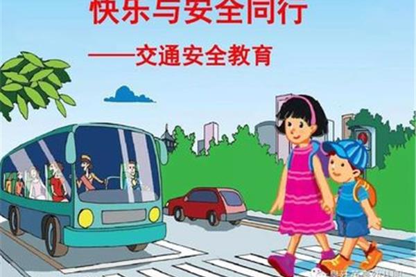 安全教育交通安全