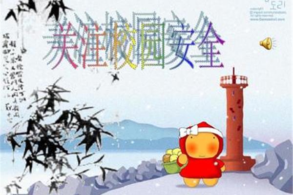 校园安全教育