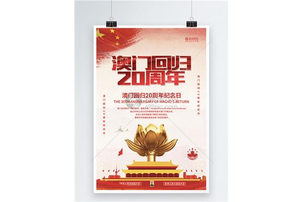 澳门回归20周年