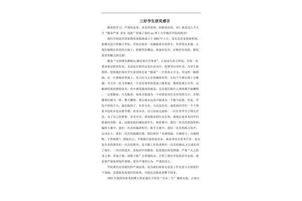 三好学生获奖感言
