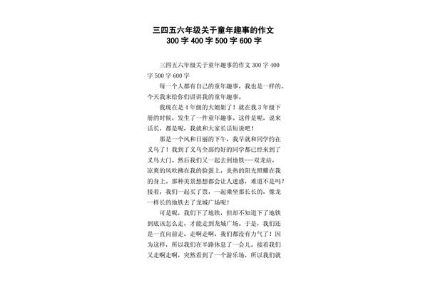 童年趣事400字