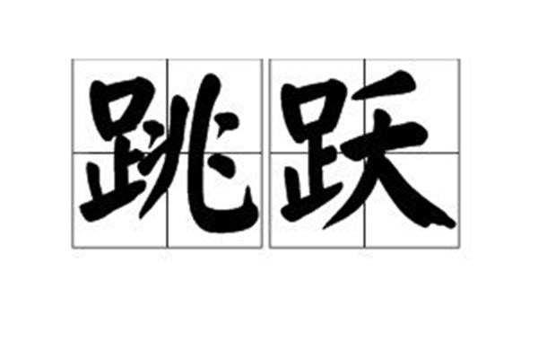 跃跃欲试的近义词