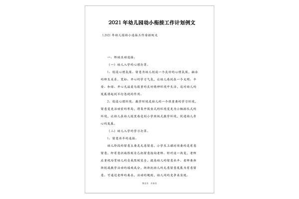 幼小衔接工作计划