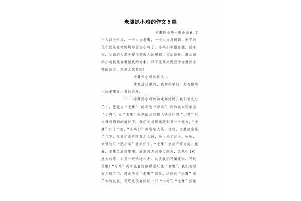 老鹰抓小鸡作文