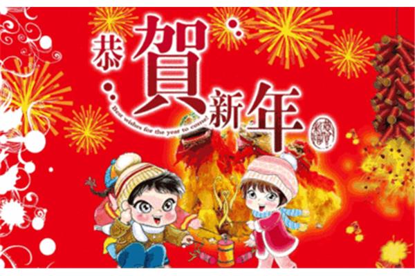 春节的成语