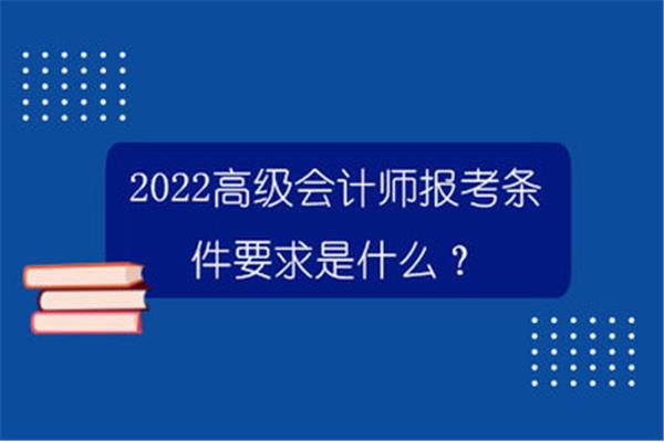 高级会计报考条件