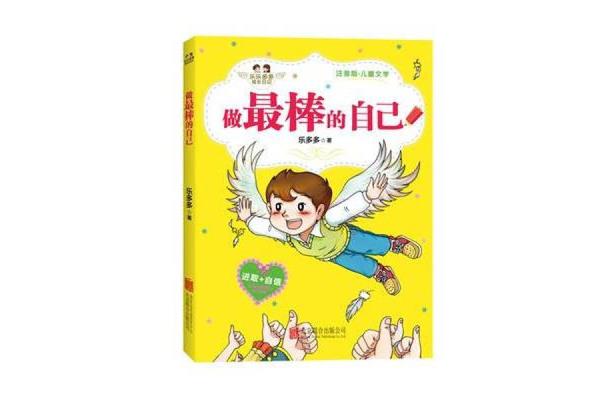做最棒的自己