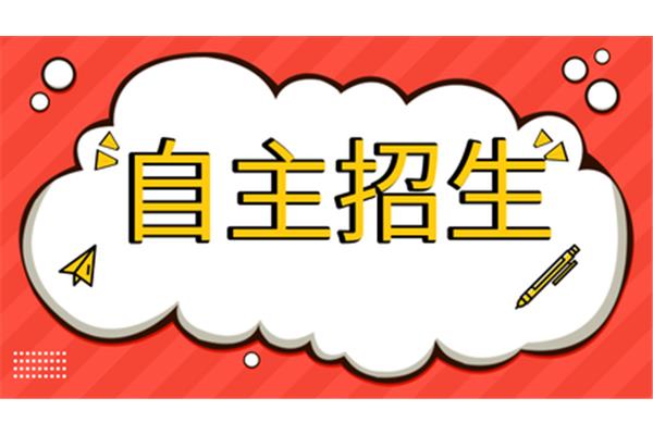 什么是自主招生