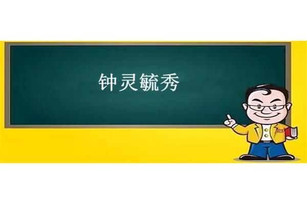 钟灵毓秀的近义词