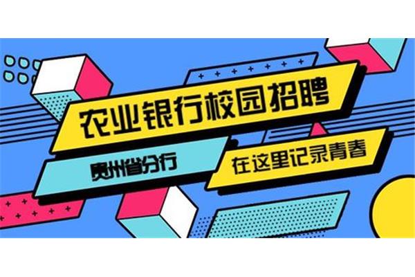 农业银行人才招聘
