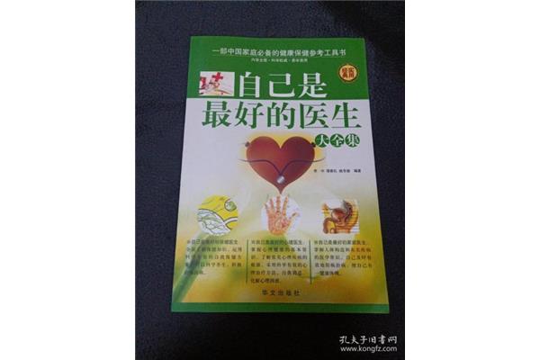 做自己最好的医生