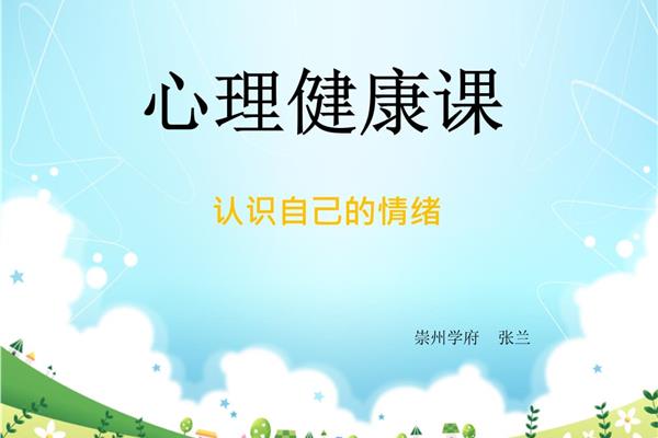 心理健康课