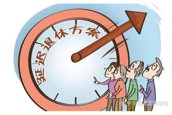 退休多少岁