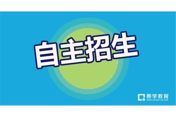 什么是自主招生