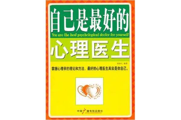 做自己最好的医生