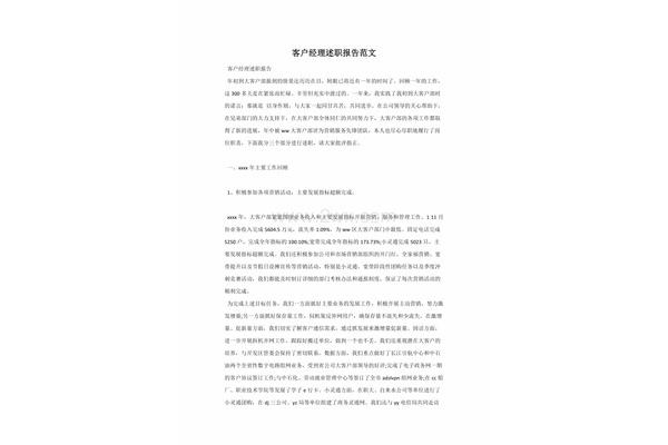 客户经理述职报告