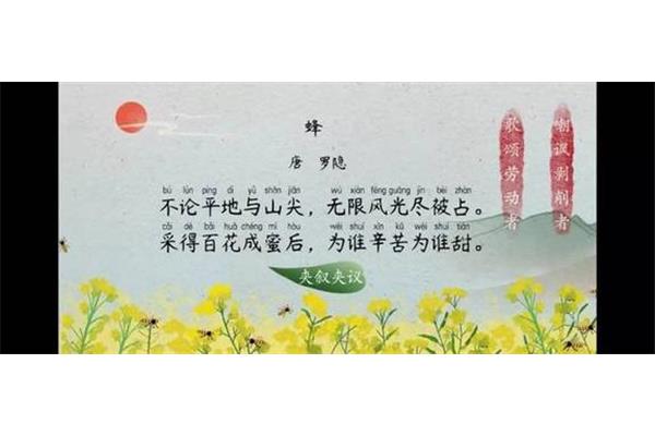 蜂古诗罗隐