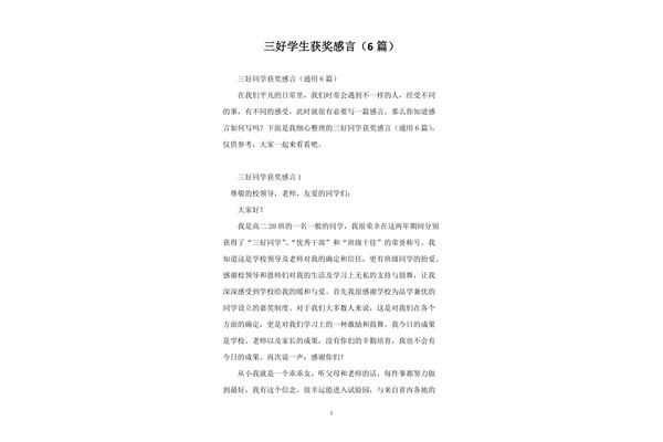 三好学生获奖感言