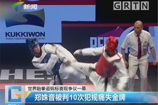 世界跆拳道锦标赛