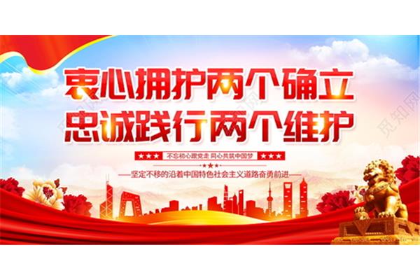 践行两个维护