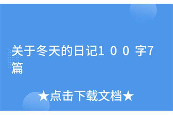 冬天日记100字