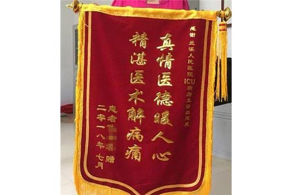 送医院锦旗