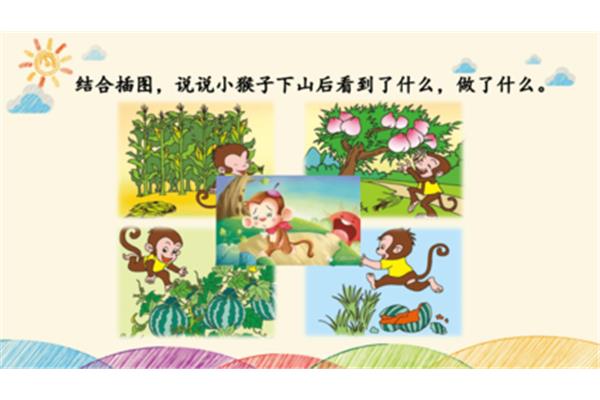 小猴子第二次下山
