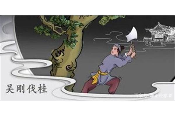 吴刚伐桂的故事