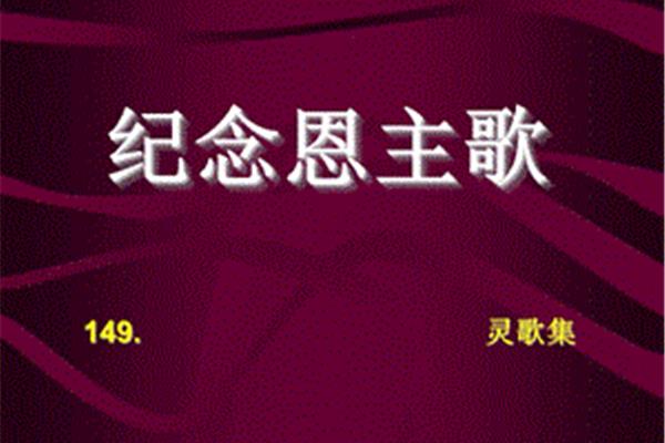 纪念恩主歌歌谱