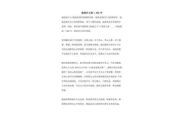 底线作文800字