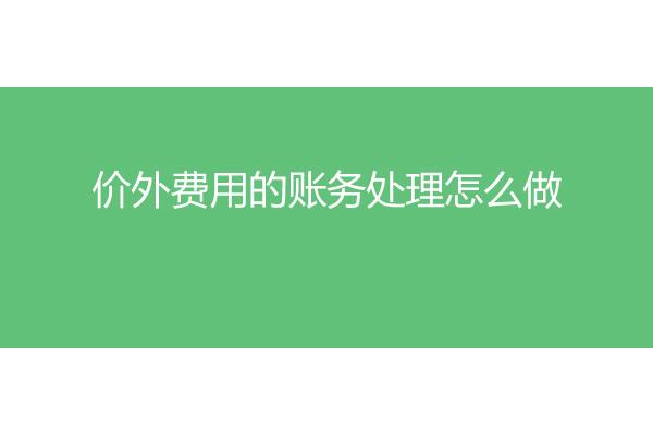 价外费用包括哪些