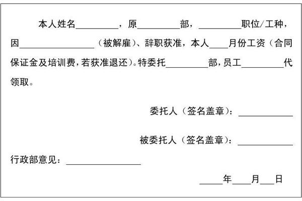 工资代领委托书