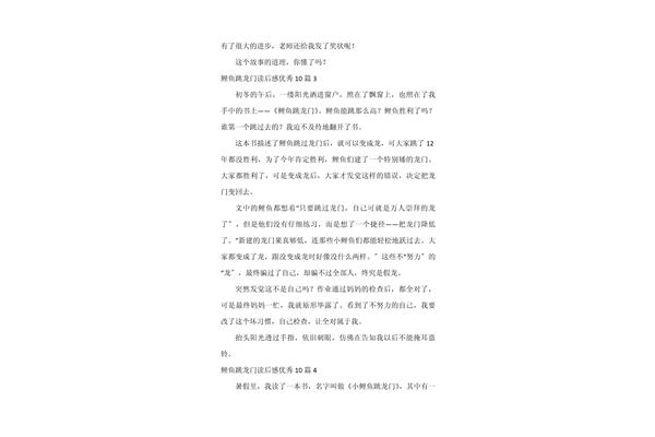 鲤鱼跳龙门读后感