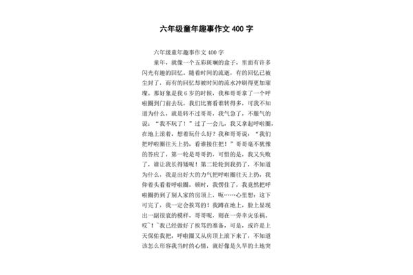 童年趣事400字