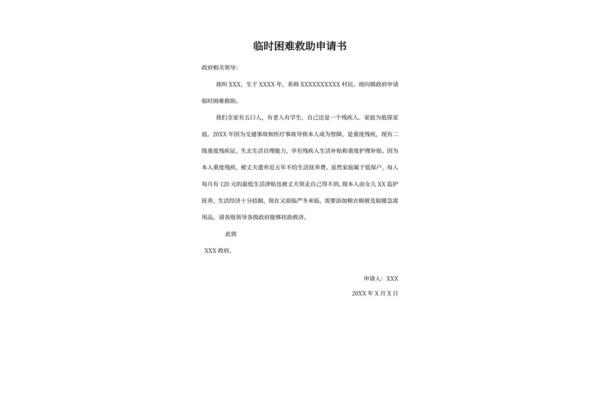 个人救助申请