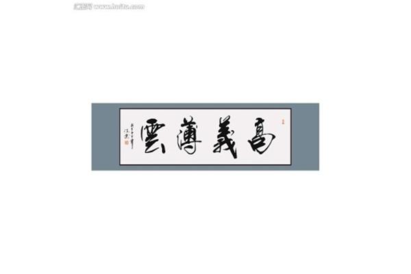 高义薄云天