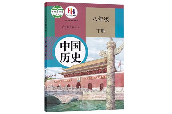 八下历史书