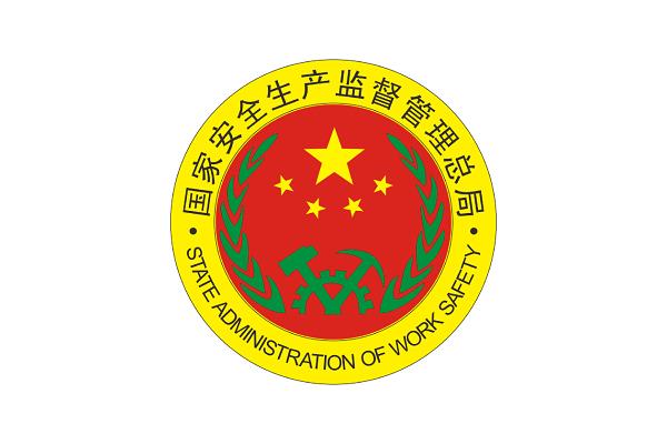 国家安全监督总局
