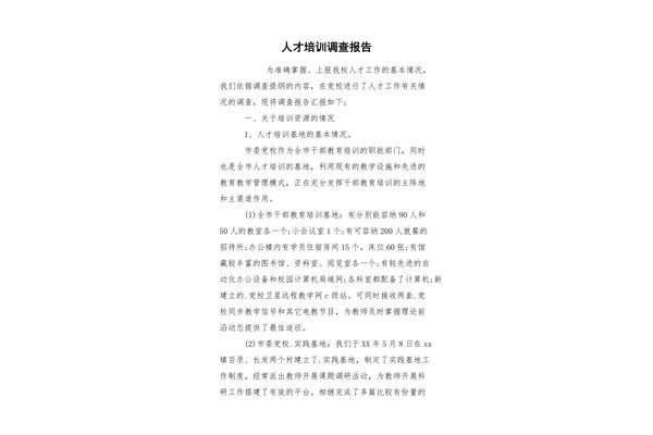 社会调研报告