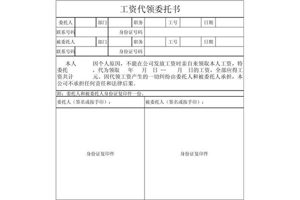 工资代领委托书