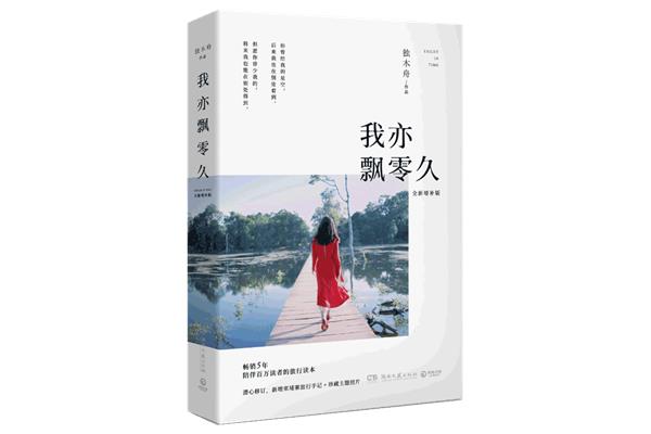 我亦飘零久
