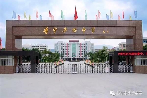 普宁市华侨中学