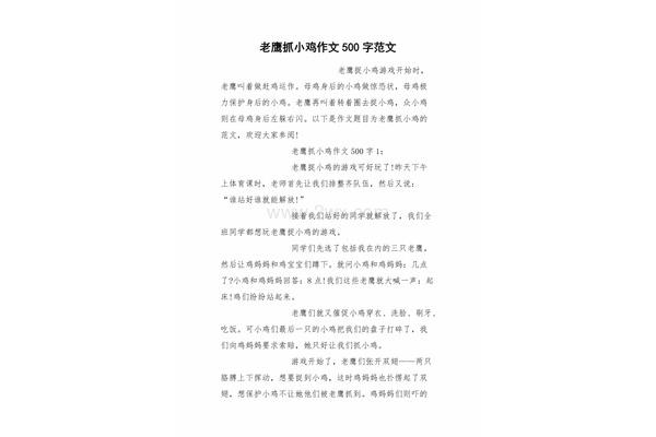 老鹰抓小鸡作文