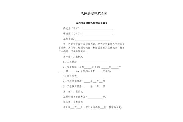 房屋建筑承包合同